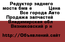 Редуктор заднего моста бмв е34, 2.0 › Цена ­ 3 500 - Все города Авто » Продажа запчастей   . Владимирская обл.,Вязниковский р-н